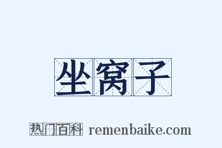 坐窝子是什么意思的图片